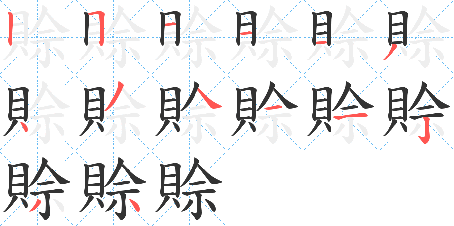 賒的笔顺分步演示