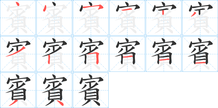 賓的笔顺分步演示