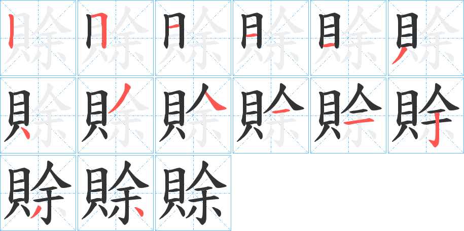 賖的笔顺分步演示