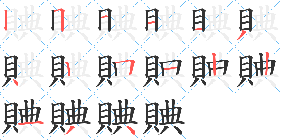 賟的笔顺分步演示