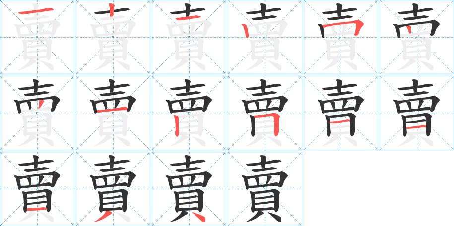 賣的笔顺分步演示