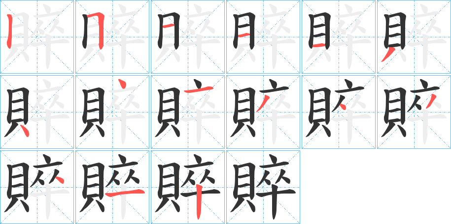 賥的笔顺分步演示