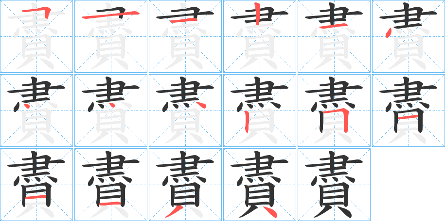 賮的笔顺分步演示