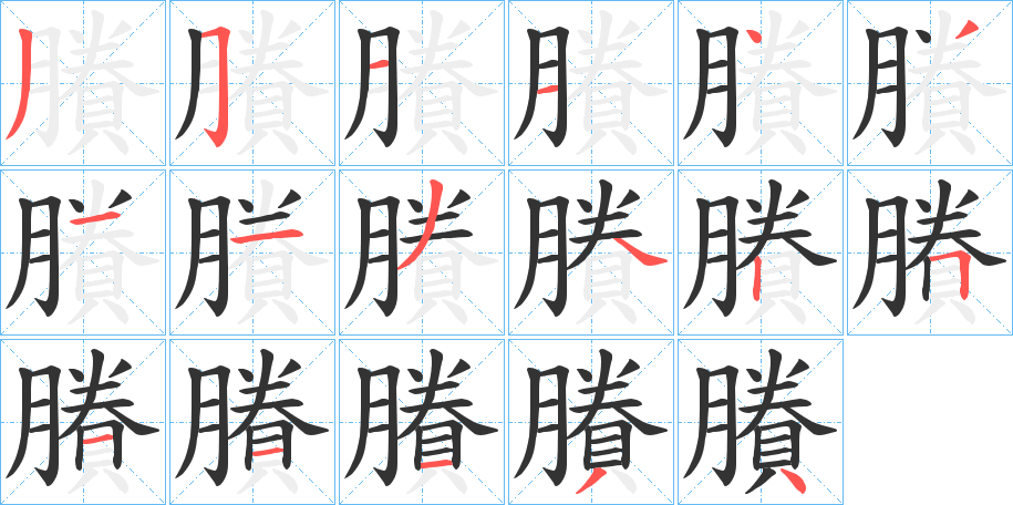 賸的笔顺分步演示