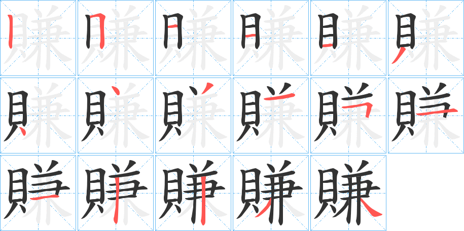 賺的笔顺分步演示