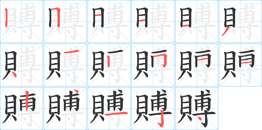 賻的笔顺分步演示