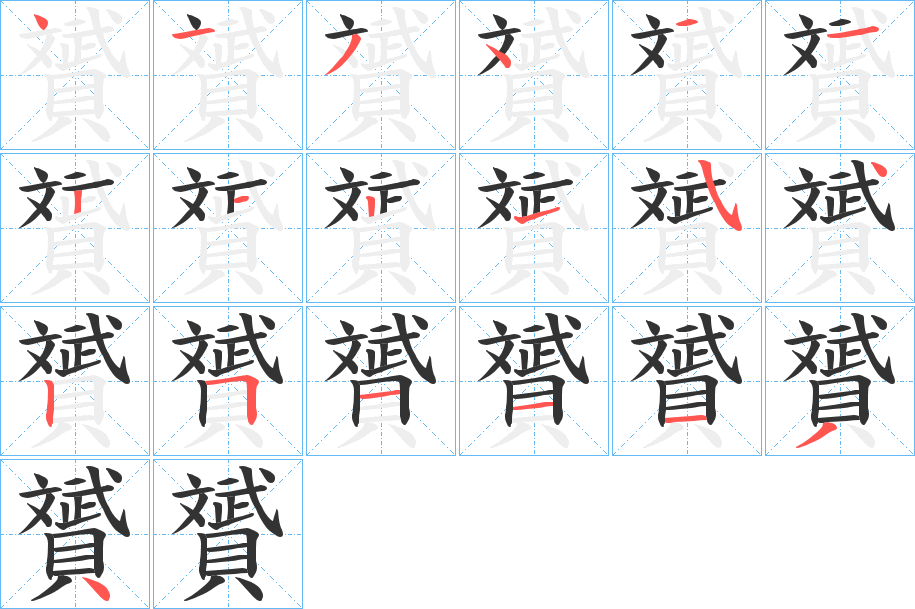 贇的笔顺分步演示