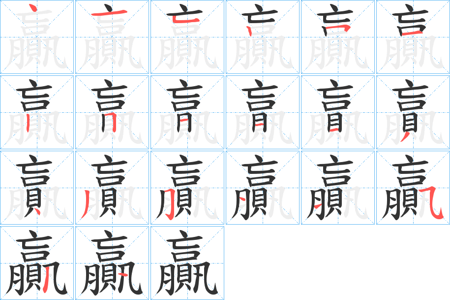 贏的笔顺分步演示