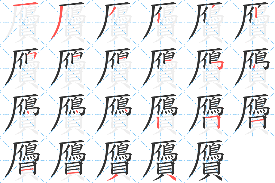 贗的笔顺分步演示