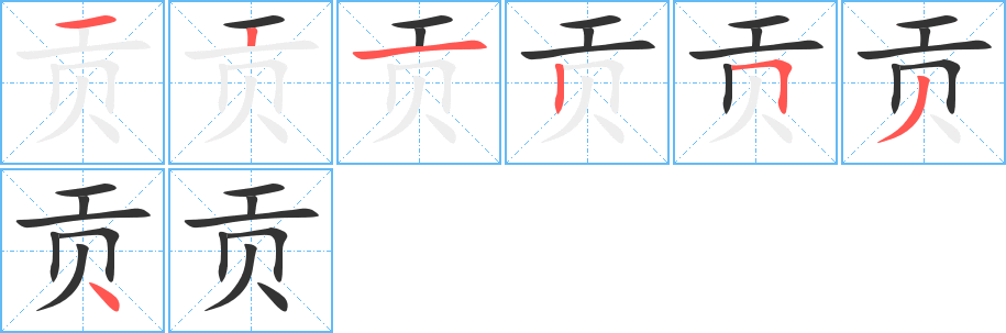 贡的笔顺分步演示