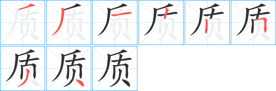 质的笔顺分步演示