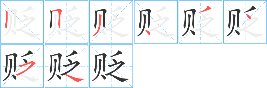 贬的笔顺分步演示