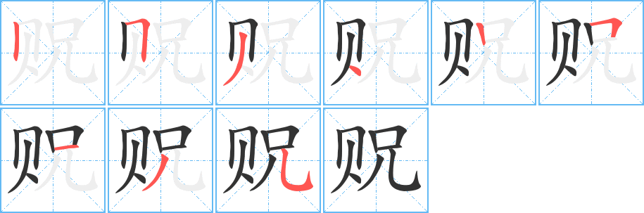 贶的笔顺分步演示