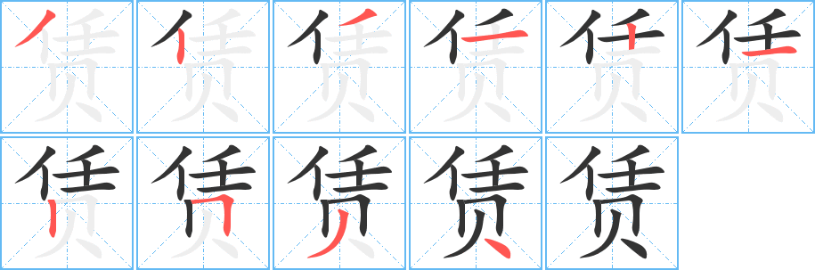 赁的笔顺分步演示