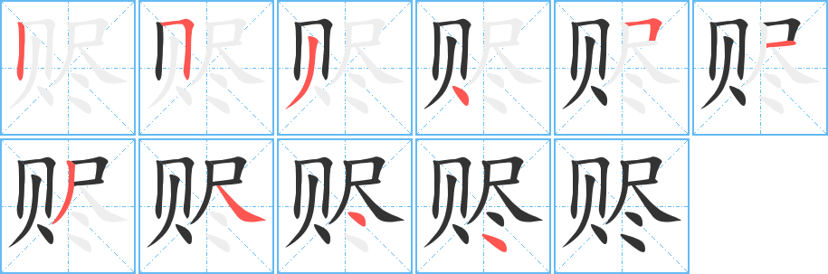 赆的笔顺分步演示