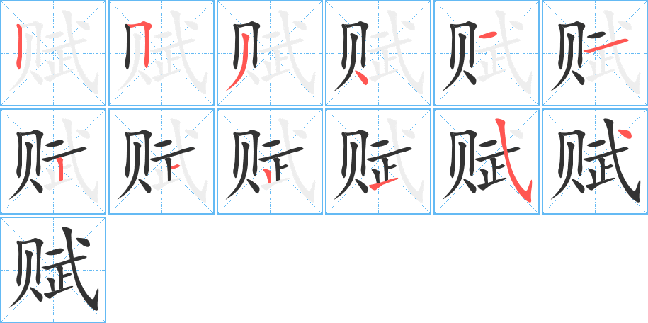 赋的笔顺分步演示