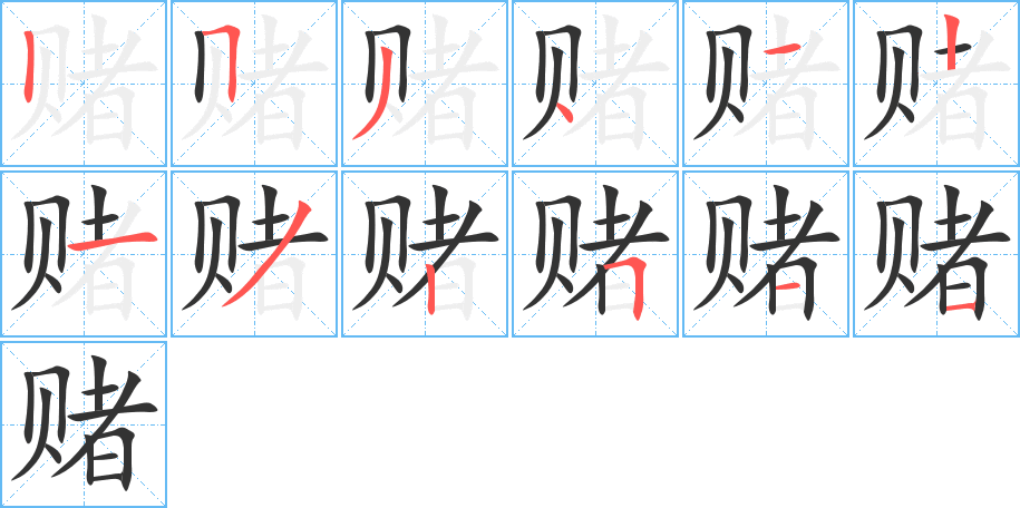 赌的笔顺分步演示