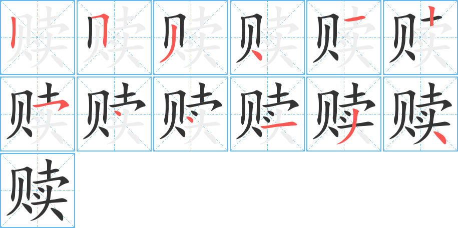 赎的笔顺分步演示