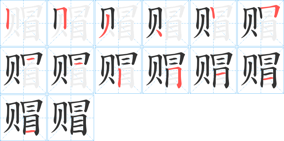 赗的笔顺分步演示