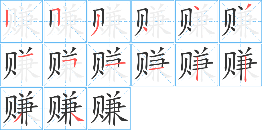 赚的笔顺分步演示