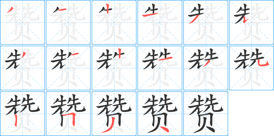 赞的笔顺分步演示