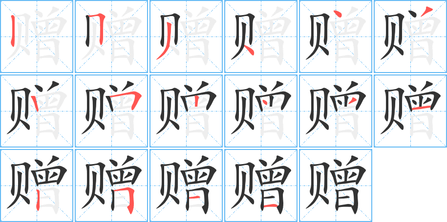 赠的笔顺分步演示