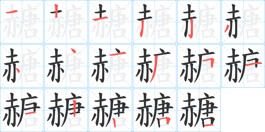 赯的笔顺分步演示