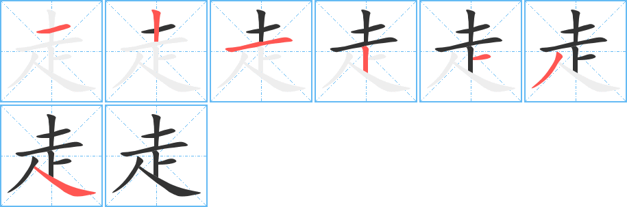 走的笔顺分步演示