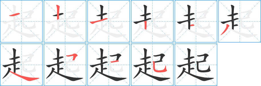 起的笔顺分步演示