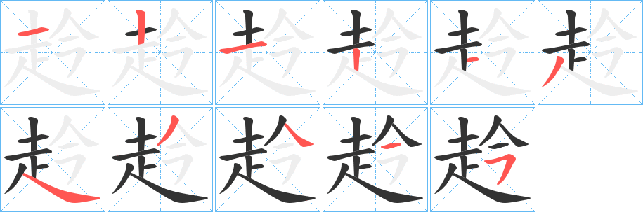 赺的笔顺分步演示