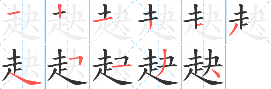 赽的笔顺分步演示