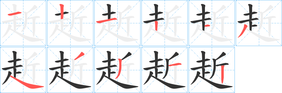 赾的笔顺分步演示