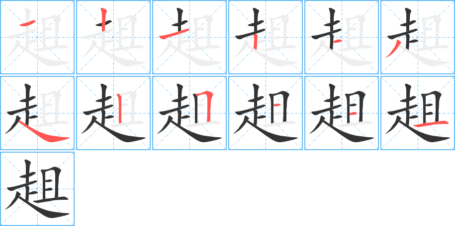 趄的笔顺分步演示