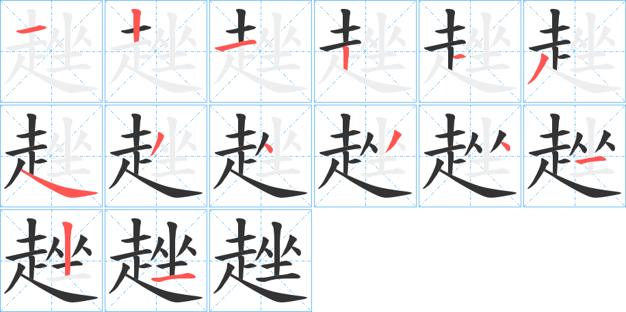 趖的笔顺分步演示