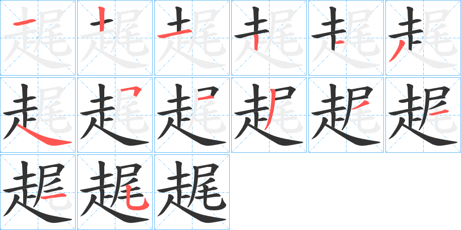 趘的笔顺分步演示