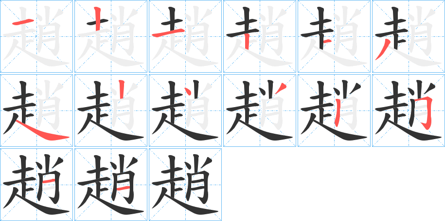 趙的笔顺分步演示