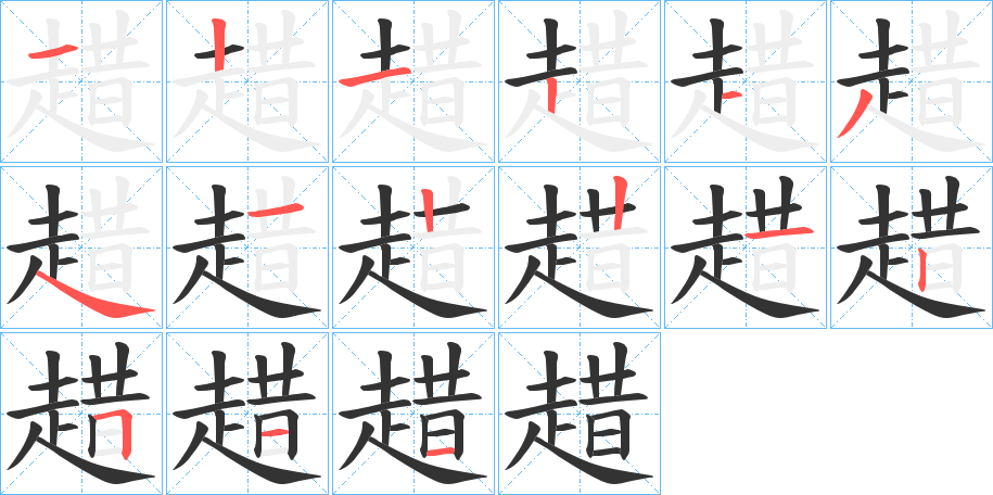 趞的笔顺分步演示