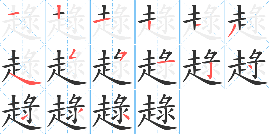 趢的笔顺分步演示