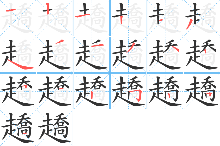 趫的笔顺分步演示