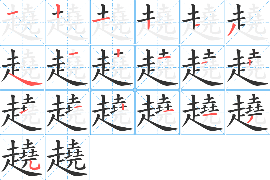 趬的笔顺分步演示