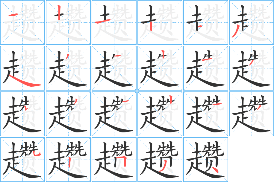 趱的笔顺分步演示