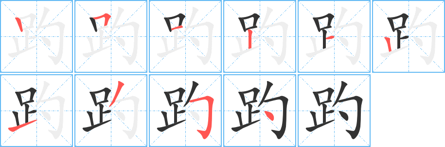 趵的笔顺分步演示