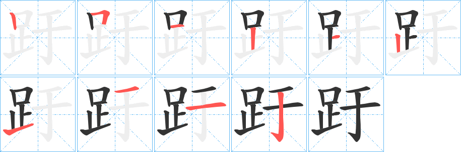 趶的笔顺分步演示