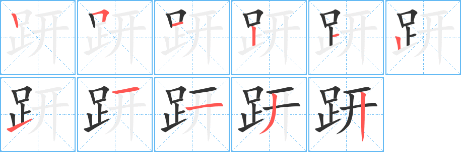 趼的笔顺分步演示