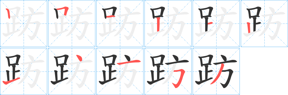 趽的笔顺分步演示