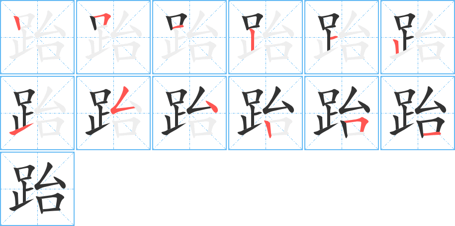 跆的笔顺分步演示