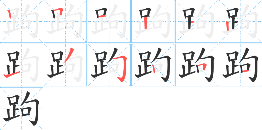 跔的笔顺分步演示