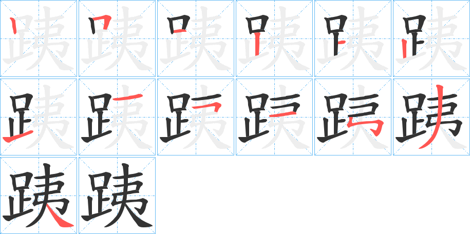 跠的笔顺分步演示