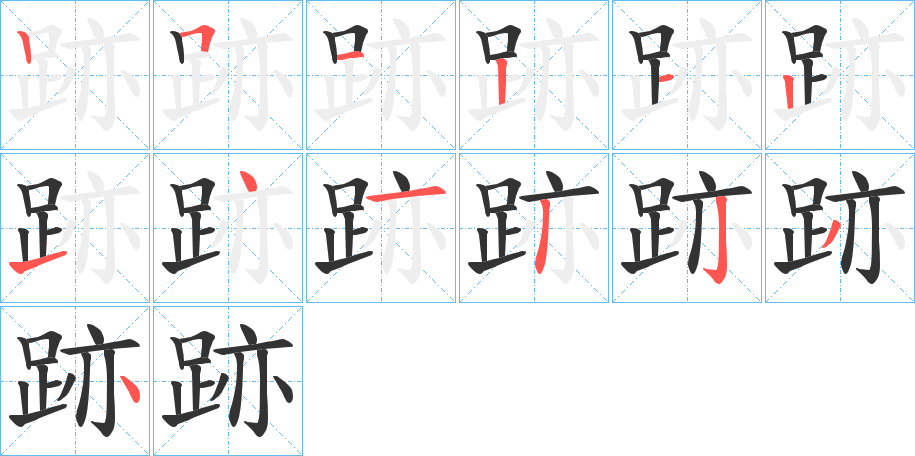 跡的笔顺分步演示