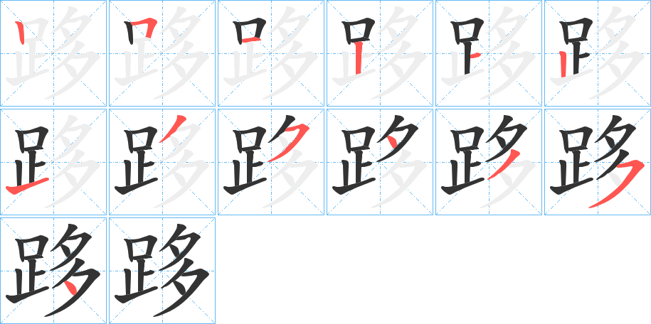 跢的笔顺分步演示